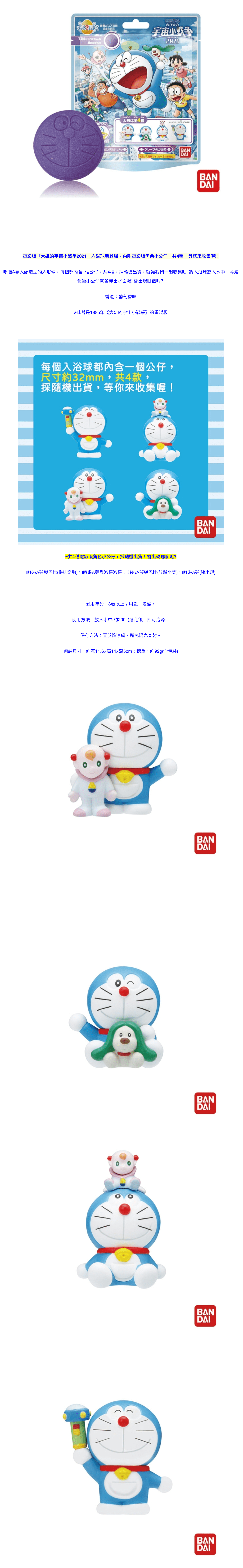 日本 BANDAI - 2021電影版哆啦A夢入浴球(大雄的宇宙小戰爭2021)-75g