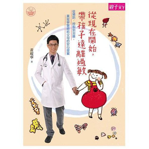 黃瑽寧健康育兒幫幫忙：【發燒免驚+遠離過敏】兩冊套書