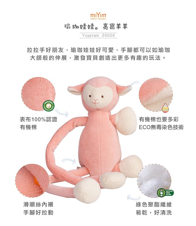 miYim - 有機棉瑜珈娃娃 亮寶羊羊 (新生嬰兒寶寶感統安撫玩偶)