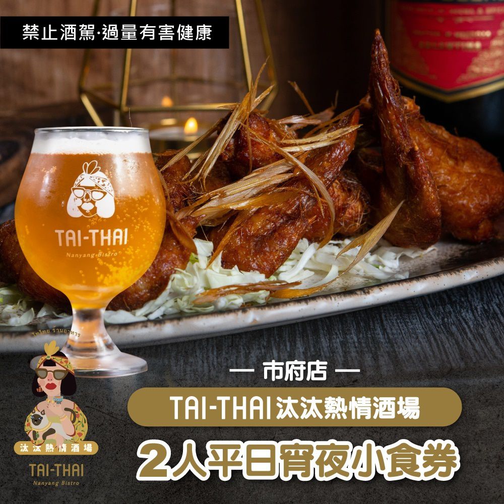 【台北】Tai-Thai 汰汰熱情酒場-市府店-2人平日宵夜小食券