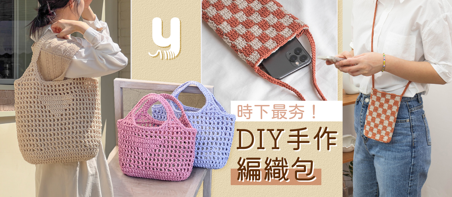 天后也瘋狂！織女系手作編織包✧【韓國 Yarn-a】
