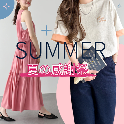 SUMMER 感謝祭！夏の命定款入荷♥年中搶便宜時間到！