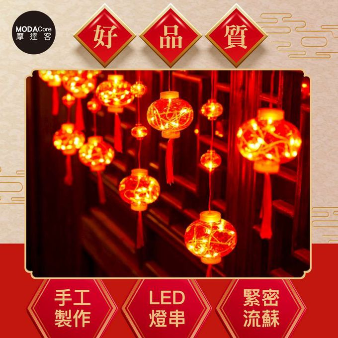 MODACore 摩達客 - ◉春節元宵開運招財◉10掛100燈大小紅燈籠冰條燈-贈USB遙控器+豆腐頭
