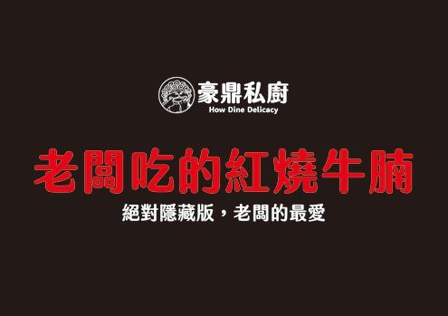 豪鼎 - 老闆吃的紅燒牛腩-200g(牛肉重)