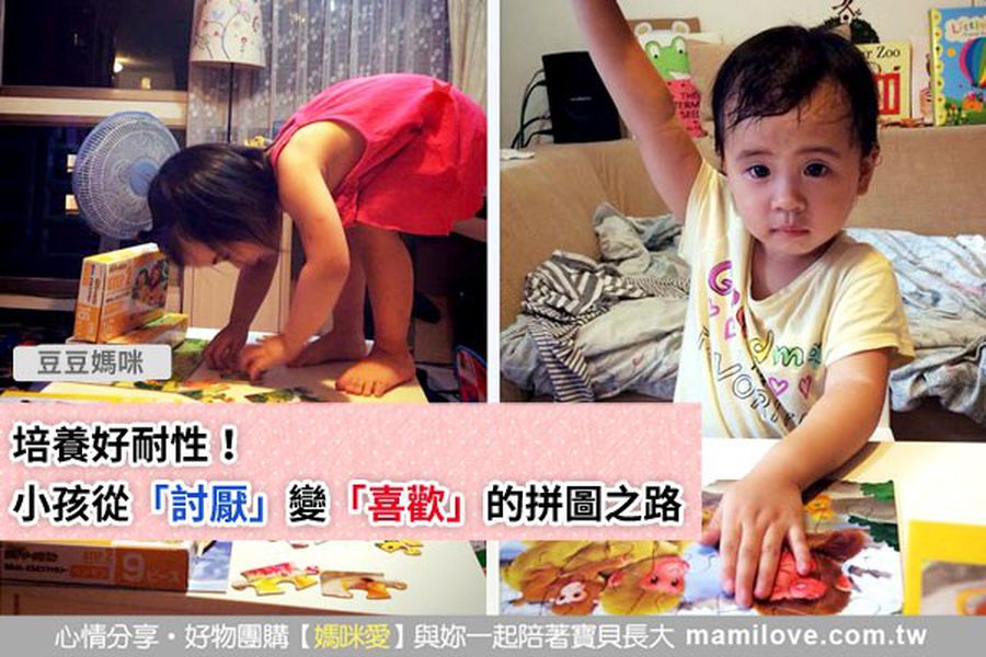 培養好耐性!小孩從「討厭」變「喜歡」的拼圖之路