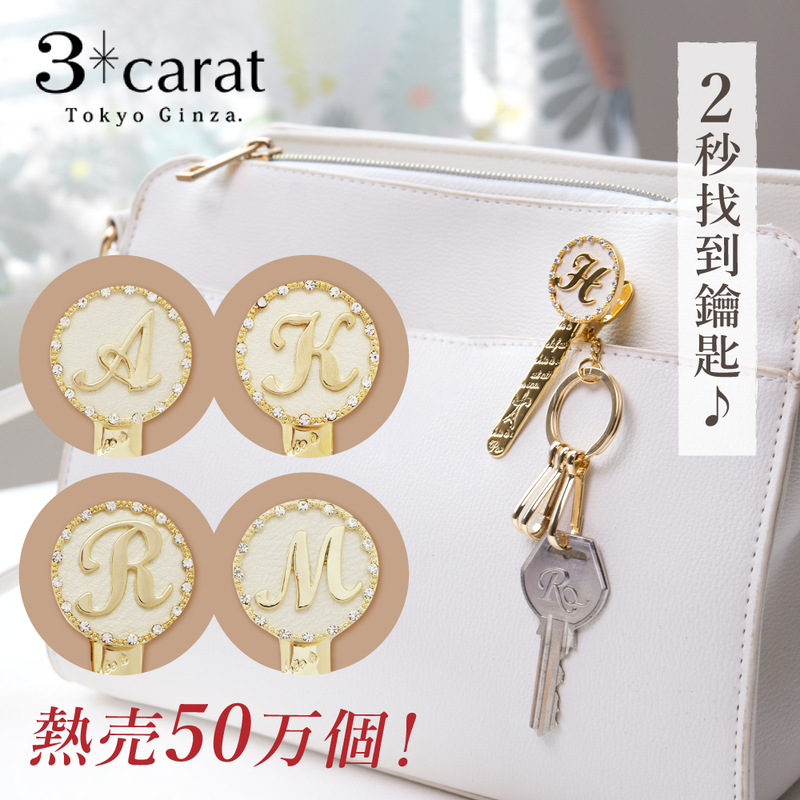 日本3 Carat 質感金屬鑰匙圈 鑰匙夾 療癒雜貨系列 媽咪愛