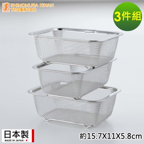 日本製 不鏽鋼調理濾水籃3件組