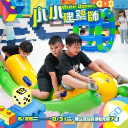 建築樂園 - 【 小小建築師 White Ocean @ 台北科教館 】2025/6/28-8/31 (電子票券，於展期現場憑訂單編號兌換，逾期作廢)