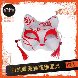 MODACore 摩達客 - 摩達客★萬聖派對變裝扮★日式動漫狐狸貓面具額上雲網紅爆款★Cosplay