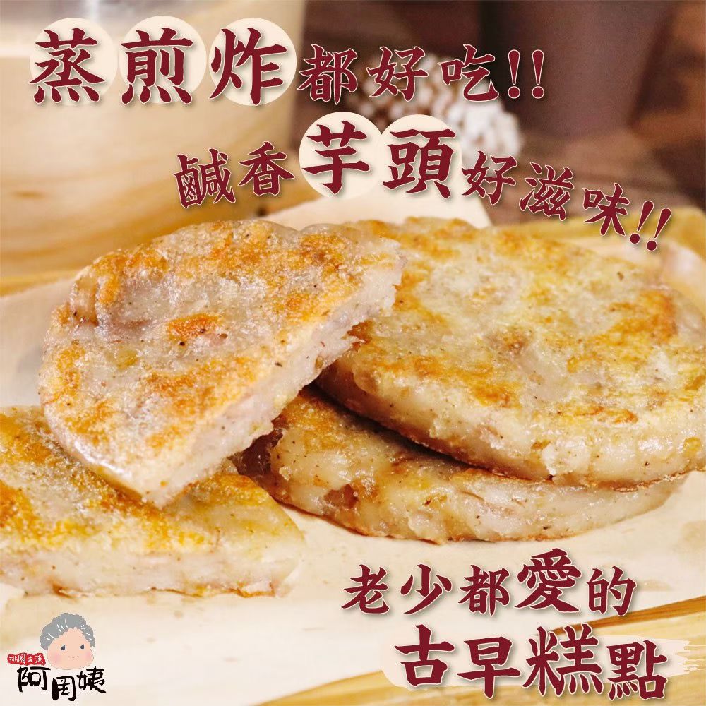 阿罔姨 - 古早味芋粿巧-60gx5入/包