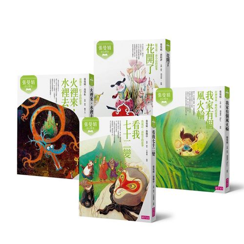 張曼娟奇幻學堂套書(暢銷十週年紀念版，共4冊)