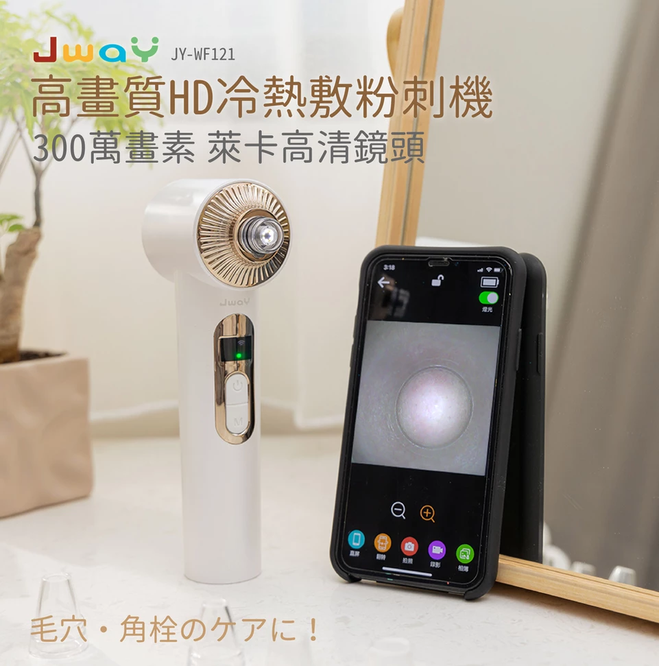 JWAY - 高畫質HD冷熱敷粉刺機-JY-WF121-白