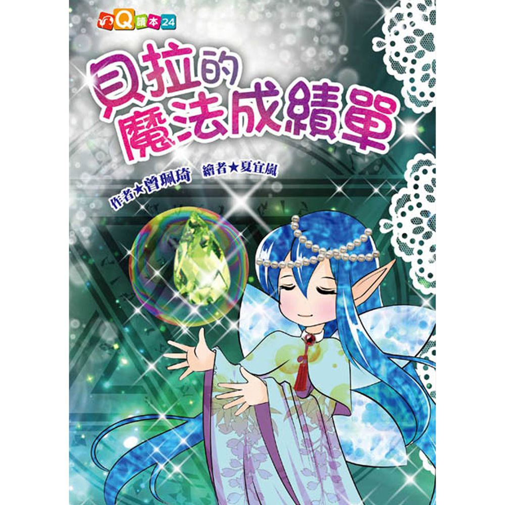 貝拉的魔法成績單(注音版)-平裝