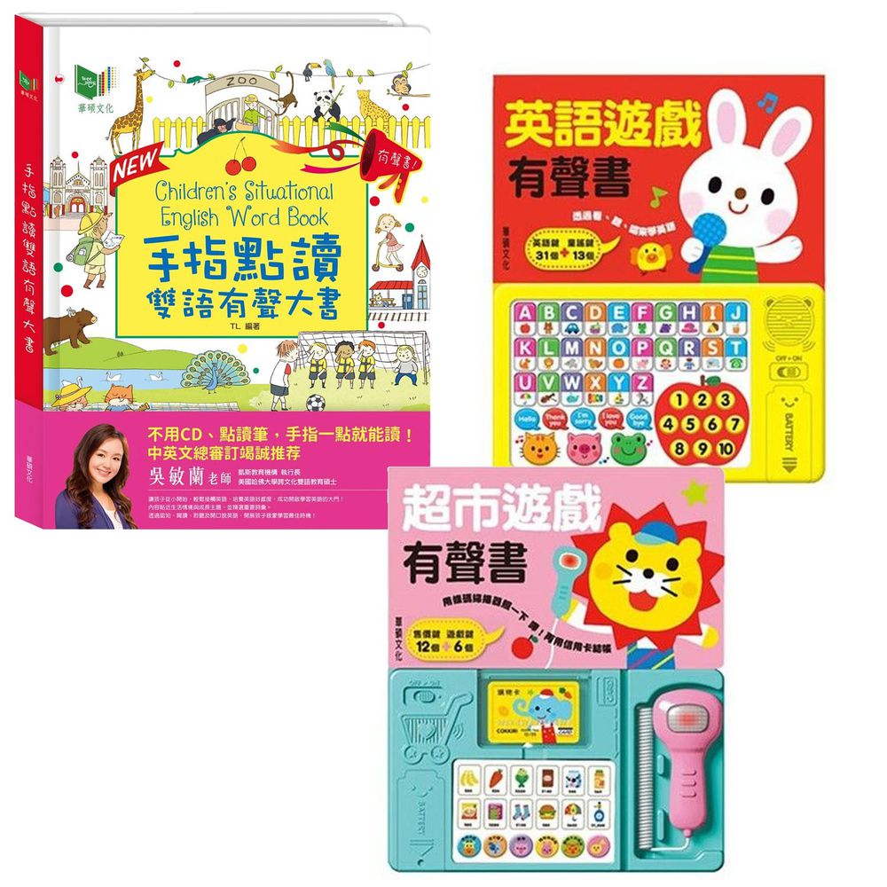 華碩文化 - 手指點讀雙語有聲大書-New升級版+英語遊戲有聲書+超市遊戲有聲書