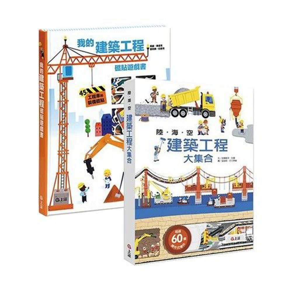 上誼文化 - 【小小建築師合購組】-陸海空建築工程+建築工程磁貼遊戲書-2本