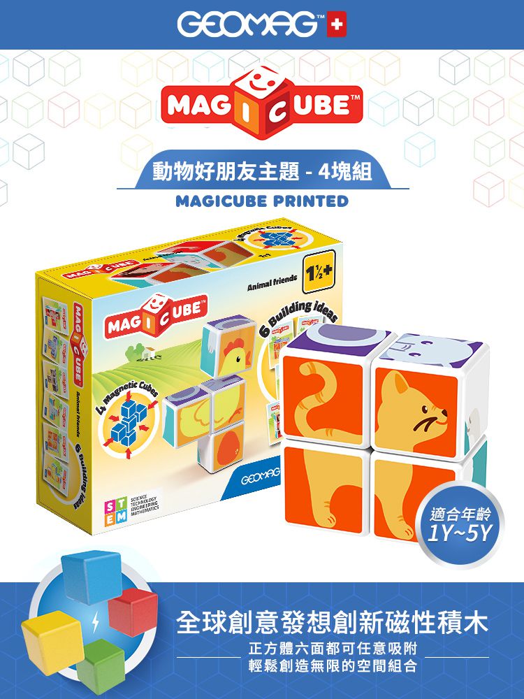 瑞士 Geomag - Magicube 磁性積木-動物好朋友主題 4塊組