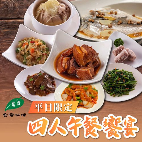 青葉台灣料理 - 【台北】青葉台灣料理平日限定四人午餐饗宴