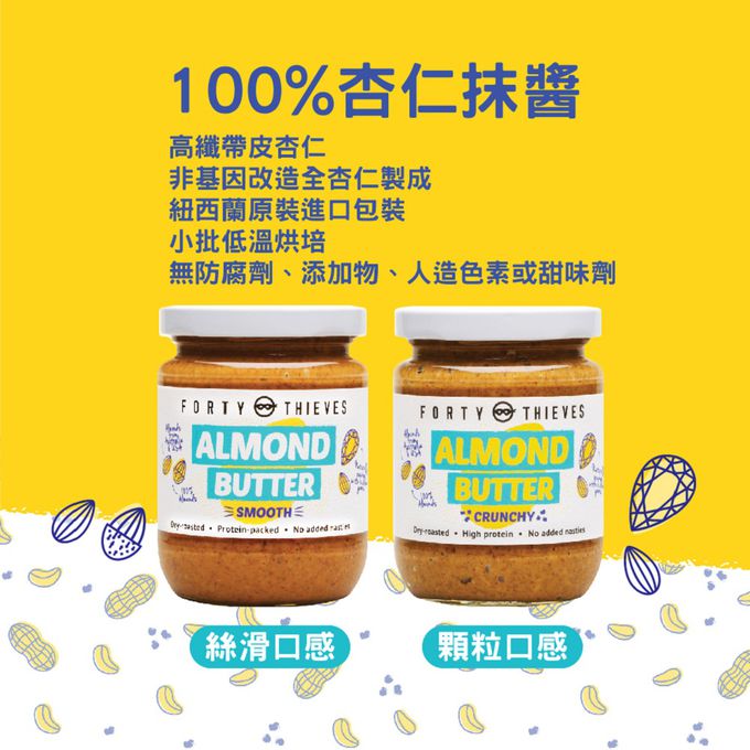 壽滿趣 - 紐西蘭Forty Thieves頂級顆粒杏仁醬-235g