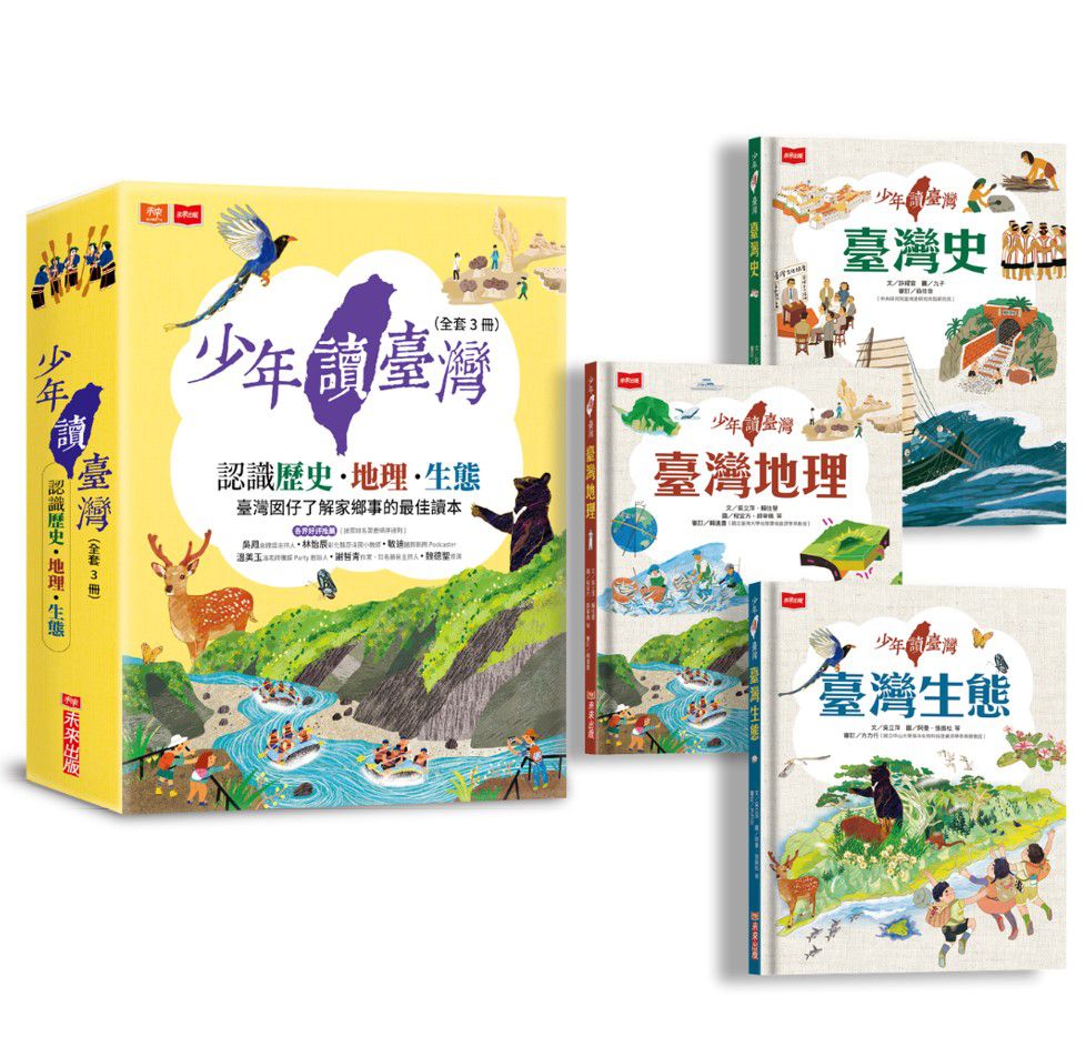 少年讀台灣：認識歷史、地理與生態(全套3冊)