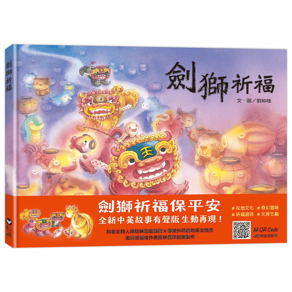 劍獅祈福（中英雙語+線上朗讀）