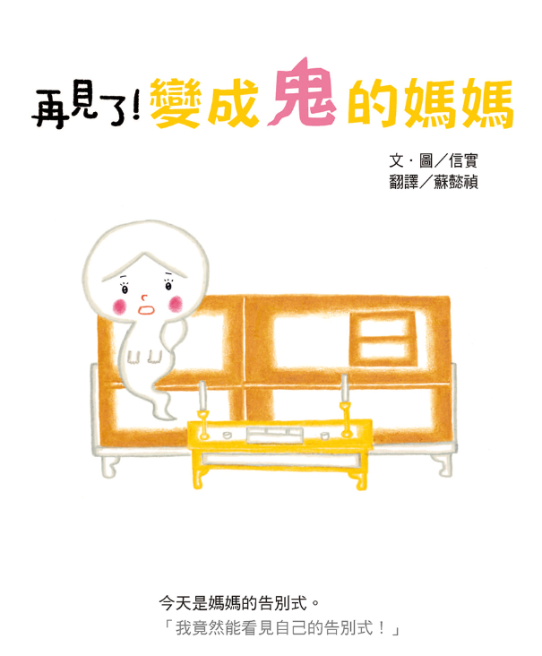 媽媽，我最愛你之信實「媽媽變成鬼了！」系列（三冊套書）