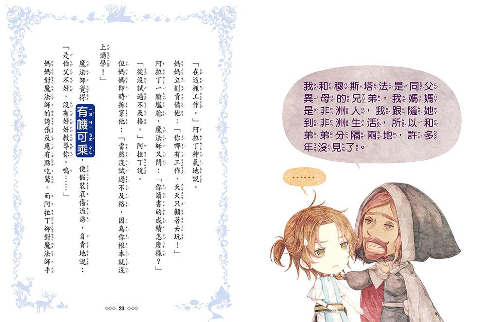 童話夢工場-公主.神燈.阿拉丁(隨書附贈：人物貼紙、阿拉丁的成語冒險簿、神燈許願卡)