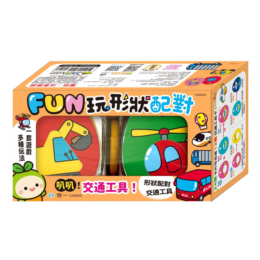 世一文化 - FUN玩形狀配對：交通工具