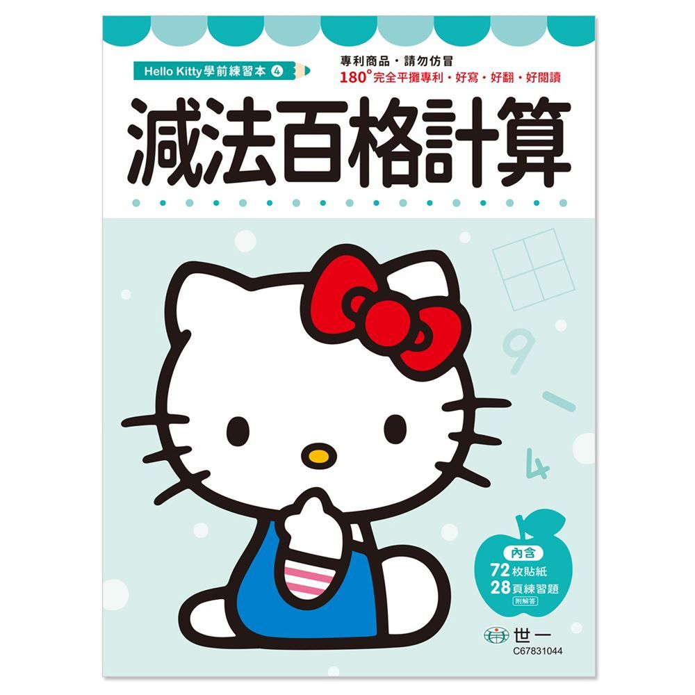 Hello Kitty減法百格計算練習本 媽咪愛