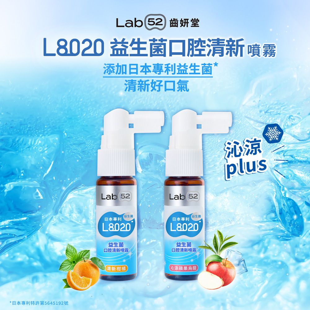 L8020益生菌口腔清新噴霧(沁涼蘋果烏龍/清新柑橘)-20mL