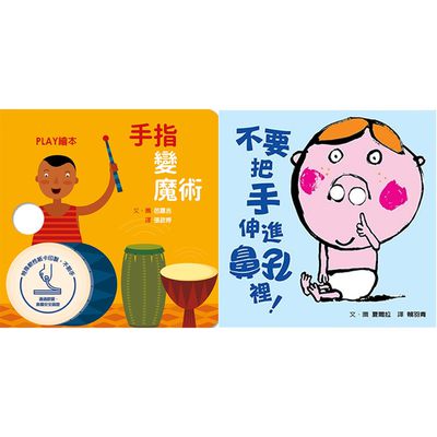 格林文化 - 【洞裡到底有什麼？滿足幼兒最好奇的感統小套書！】-手指變魔術+不要把手伸進鼻孔裡
