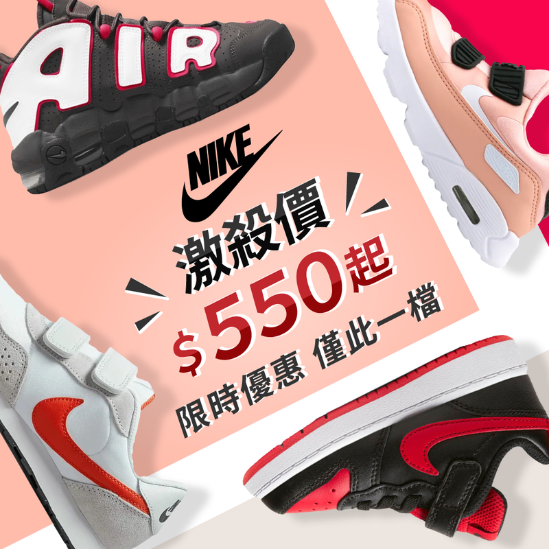 【 NIKE 】潮流童鞋x機能運動鞋大集合