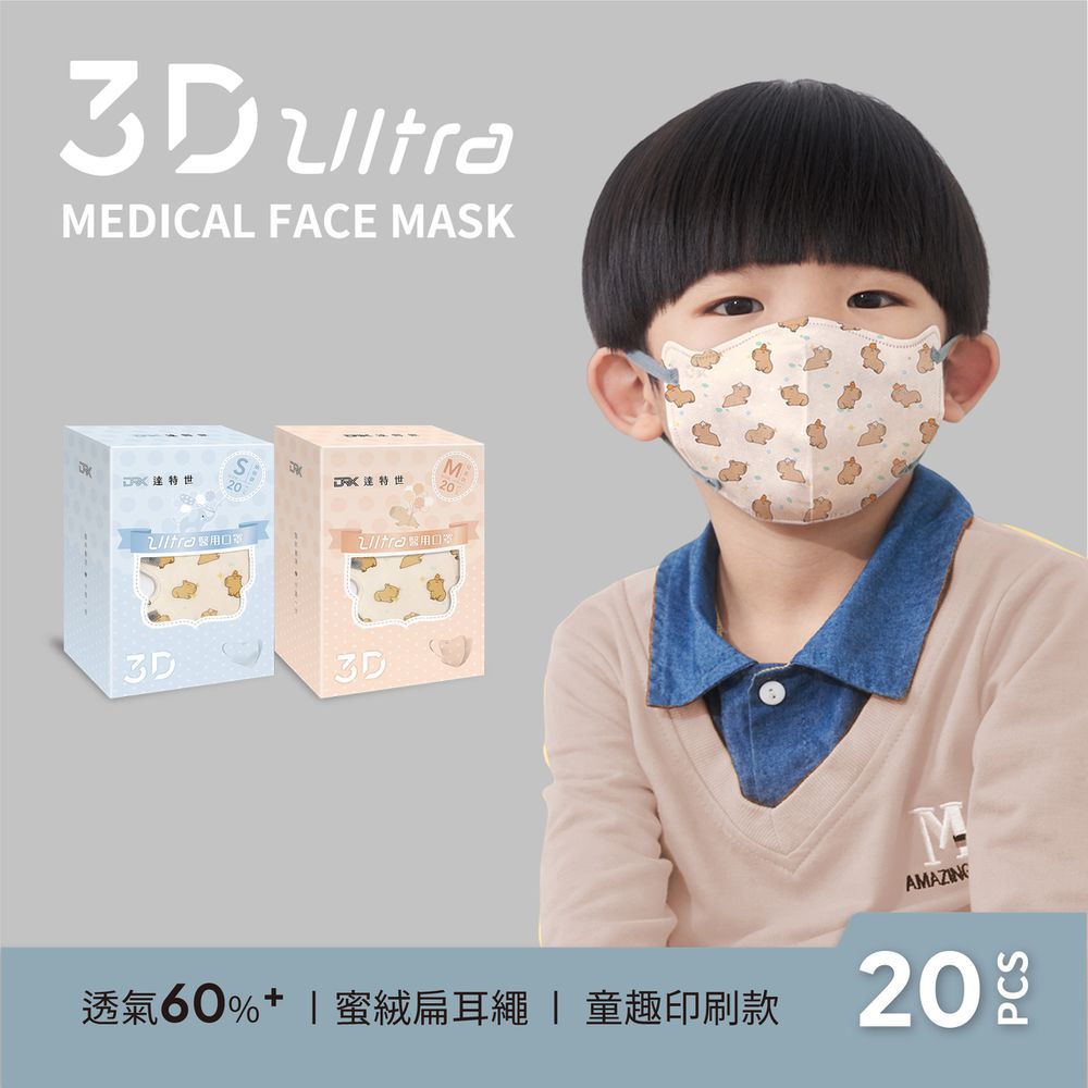 醫用3D Ultra口罩（幼幼/兒童）-卡皮巴拉-20入