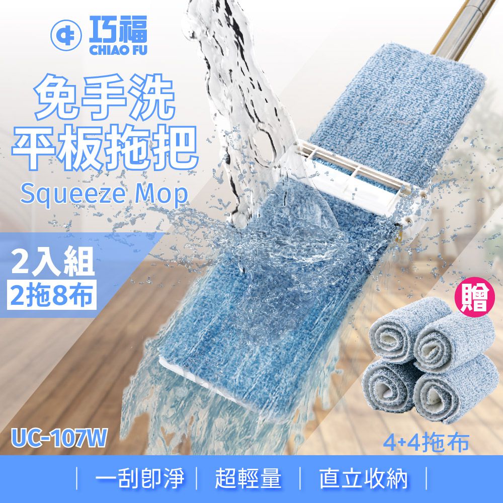 巧福 CHIAO FU - 二代 乾濕兩用免手洗平板拖把UC-107W-二入組(2拖8布)