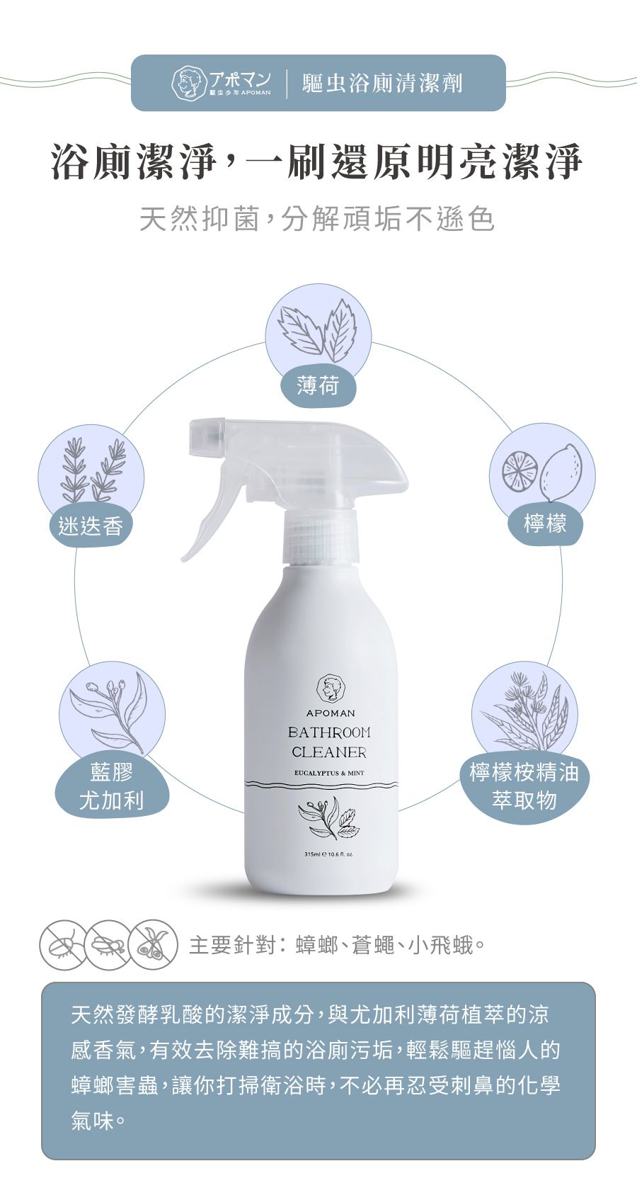 APOMAN 驅虫少年 - 浴廁清潔劑-尤加利薄荷-315ml