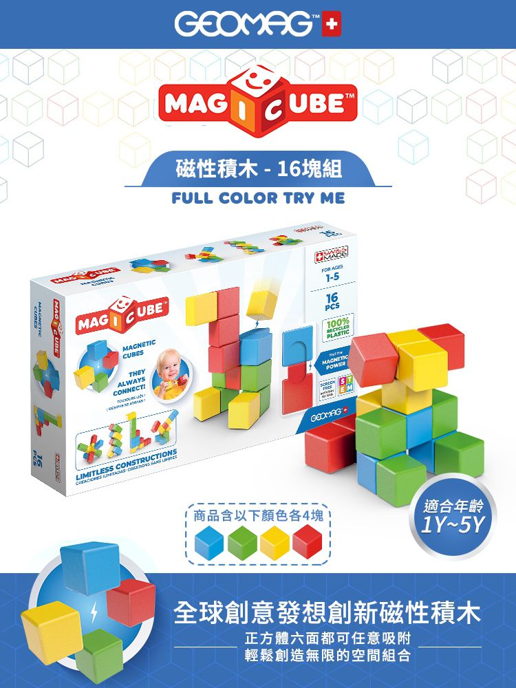 瑞士 Geomag - Magicube 磁性積木-經典16塊組