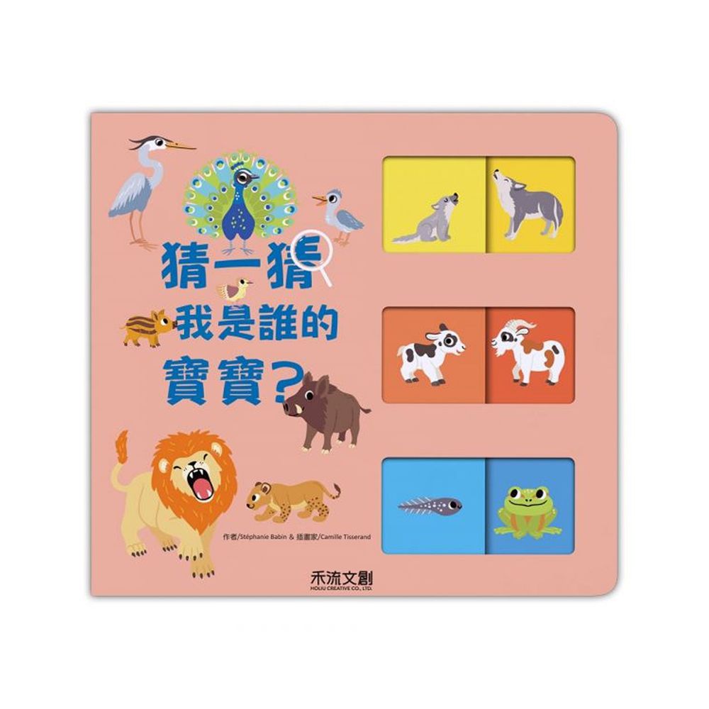 猜一猜.我是誰的寶寶