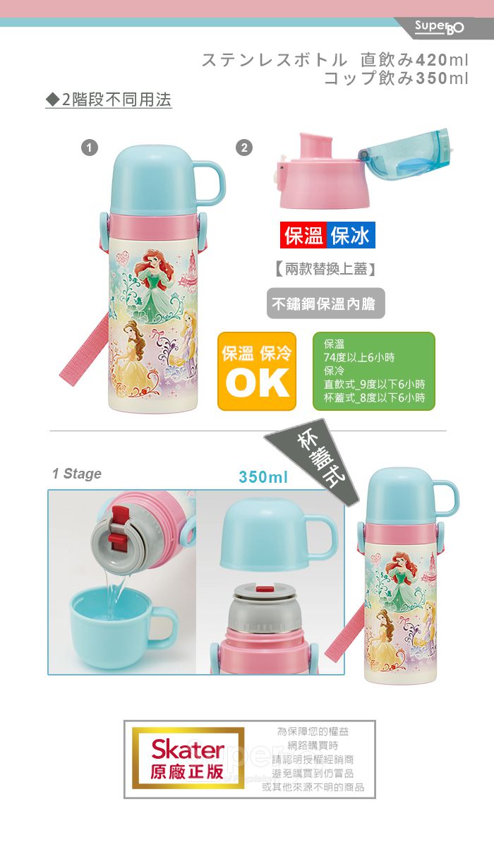 日本 SKATER - 兒童不鏽鋼保溫水壺(直飲420ml+杯蓋組)-迪士尼公主Prom