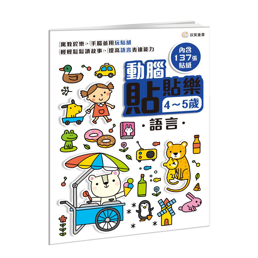 動腦貼貼樂：4~5歲【語言】-內含137張貼紙