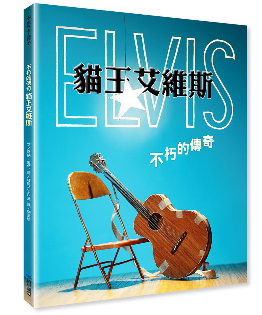 不朽的傳奇-貓王艾維斯