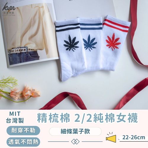 MIT台灣製 精梳棉2/2純棉女襪 細條葉子款-隨機出色 (12雙組)