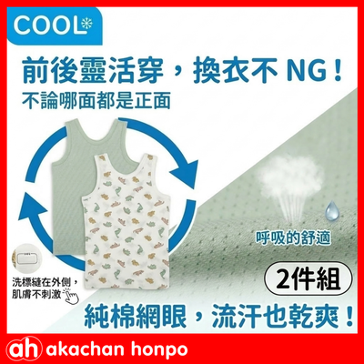 新發想💡【阿卡將本舖】前後兩穿背心，給肌膚會呼吸的舒適。