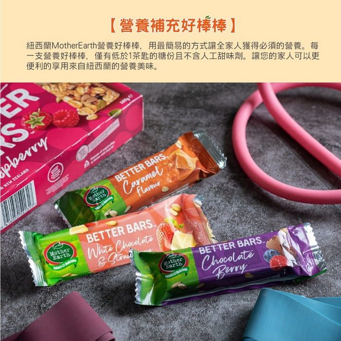 壽滿趣 - 紐西蘭 Mother Earth營養好棒棒180g-巧克力莓果口味 (6 bars/每盒)