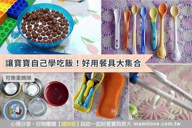 讓寶寶自己學吃飯！好用餐具大集合