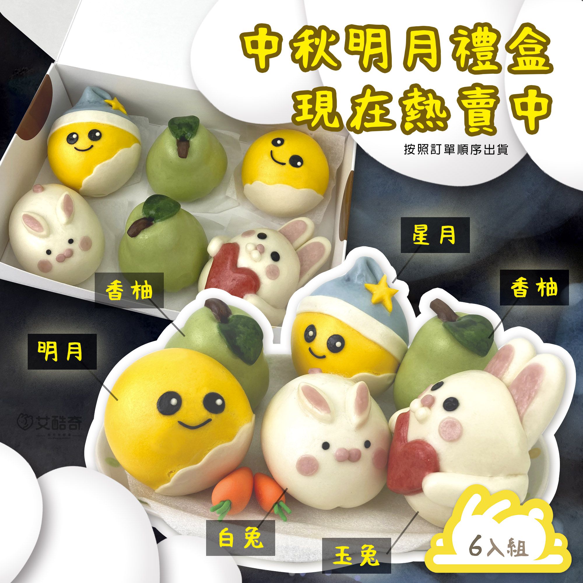 艾酷奇 - 中秋明月禮盒 造型包子(6入/盒裝)-香柚(芝麻)X2、星月(奶皇)X1、玉兔(紅豆麻吉)X1、白兔(饅頭)X1、明月(饅頭)X1-360公克±3%