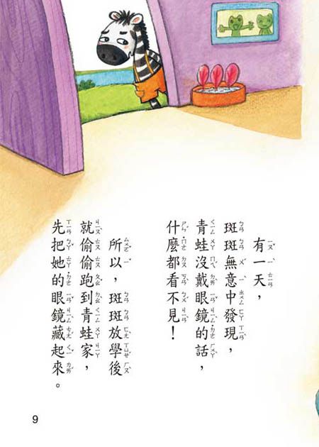 沒有條紋的斑馬(注音版）-平裝