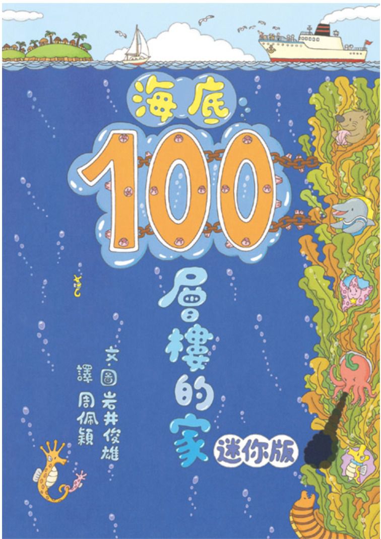 岩井俊雄奇妙繪本集：飛天遁地100層樓的家 迷你版