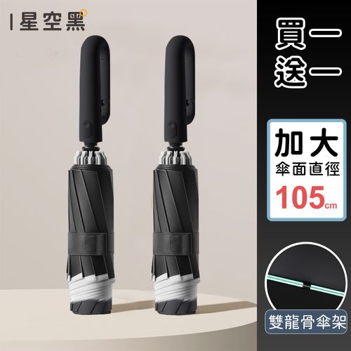 扣環反向自動勾勾傘/折疊傘/遮陽傘-星空黑(買一送一)
