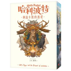 哈利波特(3)阿茲卡班的逃犯【繁體中文版20週年紀念】-平裝