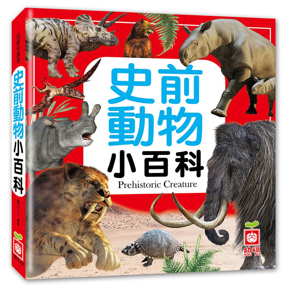史前動物小百科