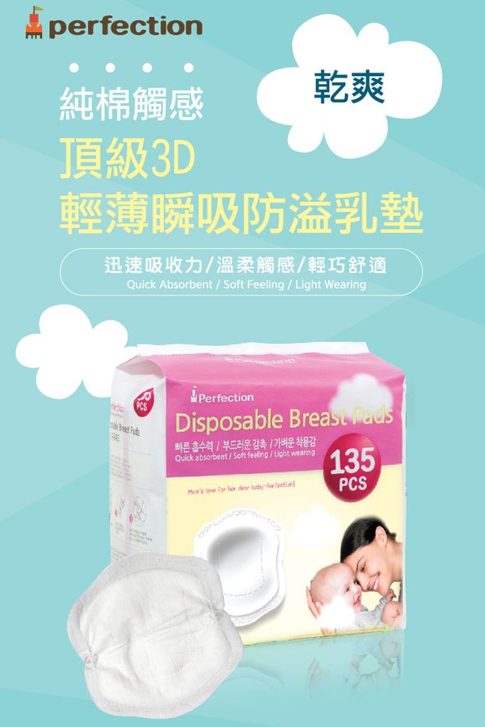韓國 Perfection - 頂級3D輕薄瞬吸防溢乳墊135枚 (瞬吸鎖水乾爽有感)